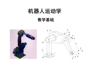 机器人学数学基础ppt课件.ppt