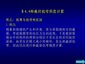 斜截面抗弯强度计算难点ppt课件.ppt