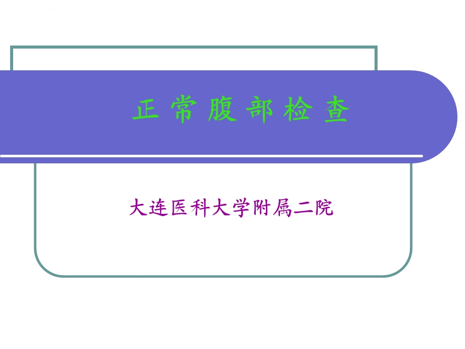 正常腹部查体ppt课件.ppt_第1页