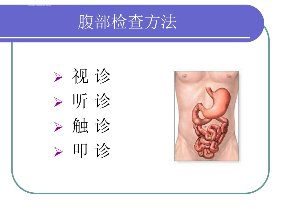 正常腹部查体ppt课件.ppt_第3页