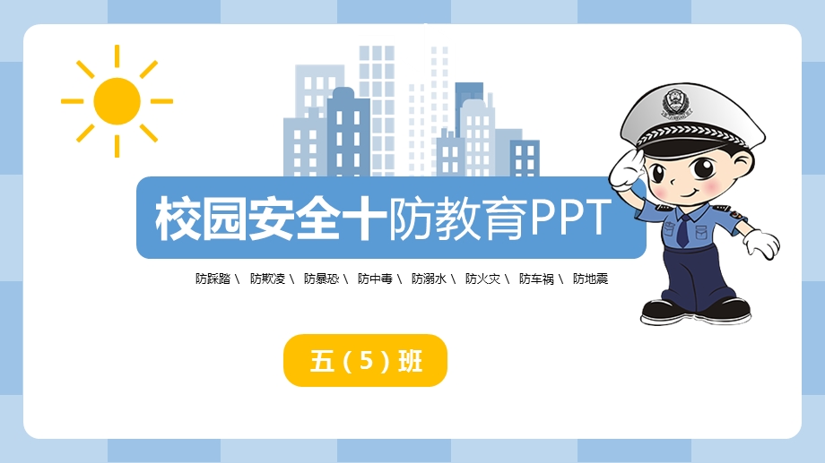 校园安全十防教育ppt课件.pptx_第1页