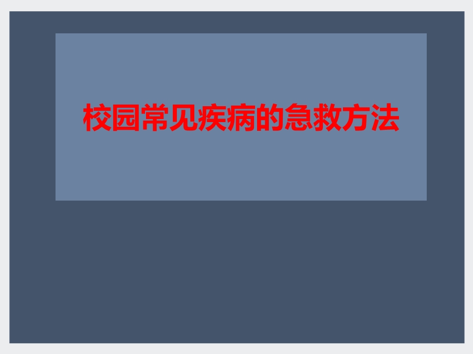 校园常见病的急救处理ppt课件.pptx_第1页