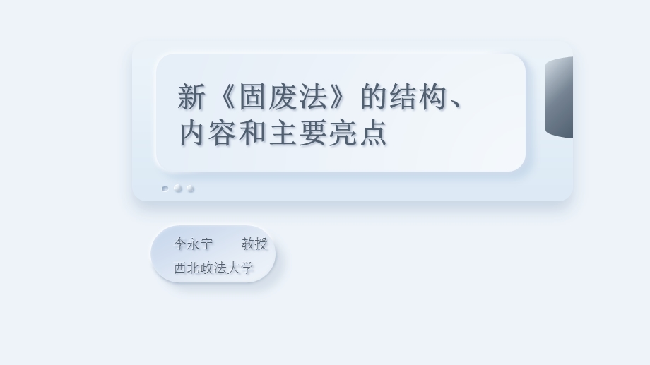 新《固废法》ppt课件.pptx_第1页