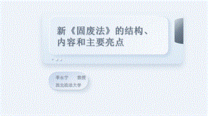 新《固废法》ppt课件.pptx