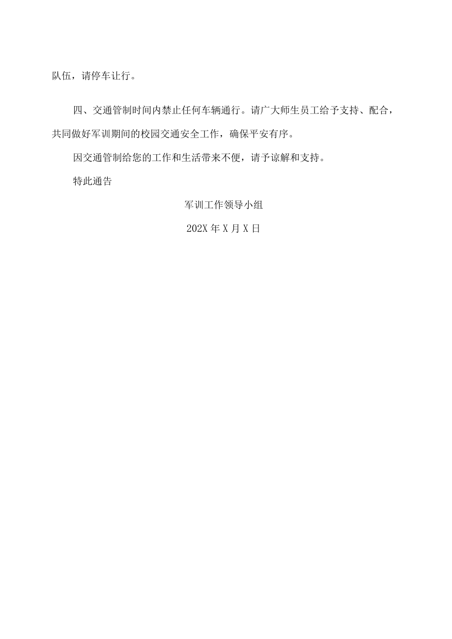 XX工贸职业技术学院关于202X级新生军训期间校内部分路段实行交通管制的通告.docx_第2页