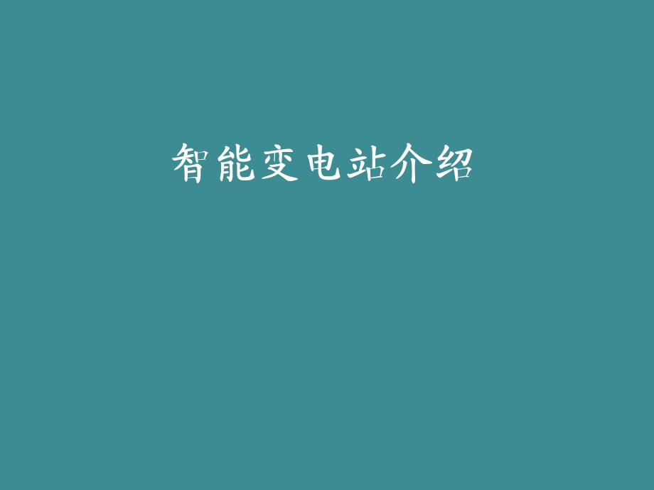 智能变电站介绍ppt课件.ppt_第1页