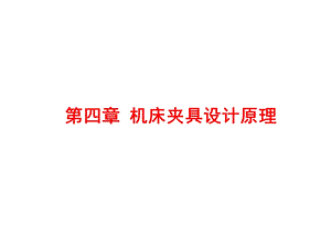 机械制造技术基础机床夹具设计原理ppt课件.ppt