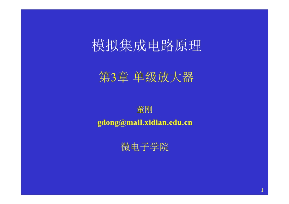 模拟cmos集成电路设计(拉扎维)第3章单级放大器(一)ppt课件.ppt_第1页