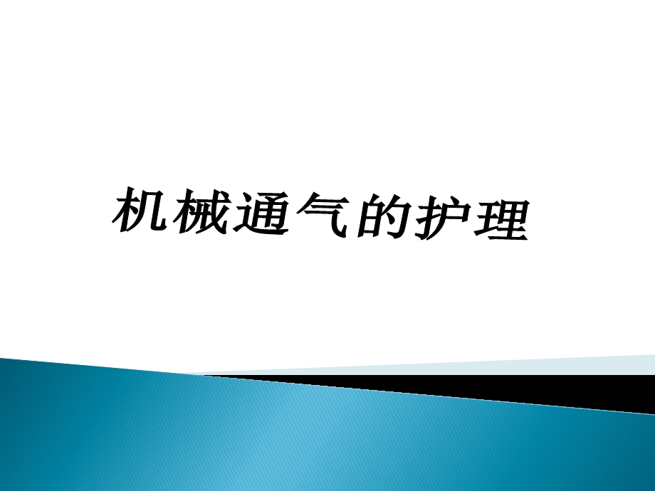 机械通气的护理要点ppt课件.pptx_第1页