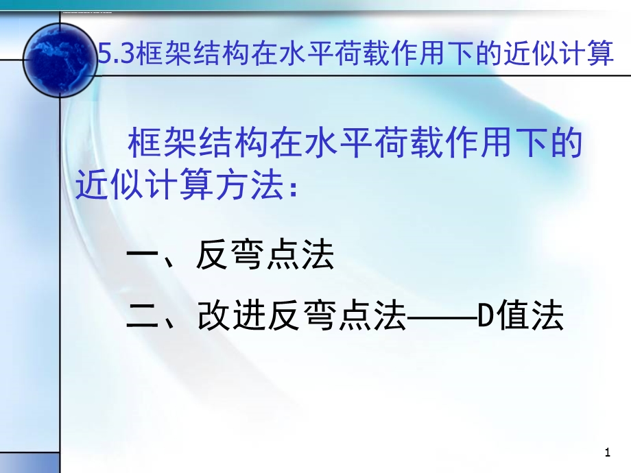 框架结构在水平荷载下的计算(反弯点法和D值法)ppt课件.ppt_第1页