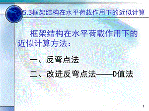 框架结构在水平荷载下的计算(反弯点法和D值法)ppt课件.ppt