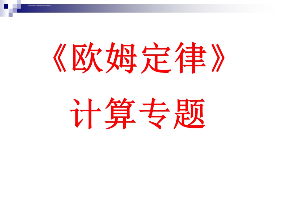 欧姆定律计算专题ppt课件.ppt_第1页