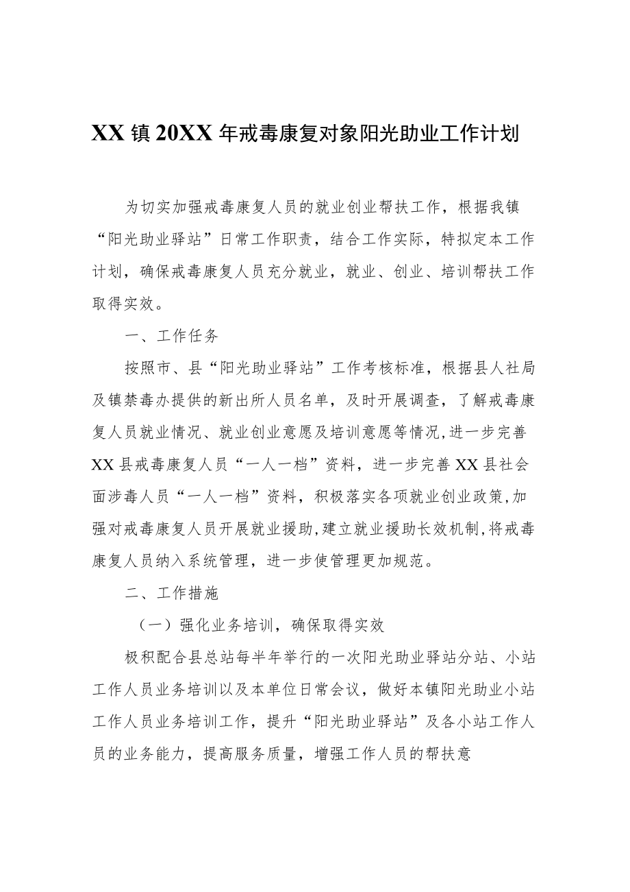 XX镇2022年戒毒康复对象阳光助业工作计划.docx_第1页