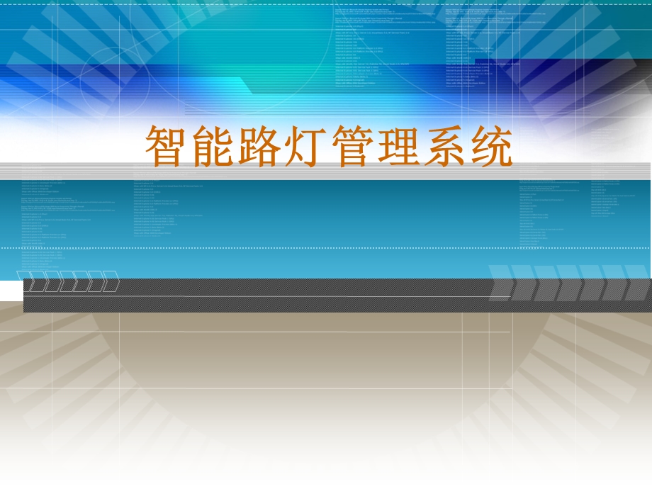 智能路灯管理系统分析ppt课件.ppt_第1页