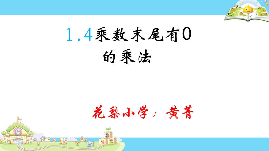 新版苏教版三年级数学下册乘数末尾有0的乘法ppt课件.pptx_第1页