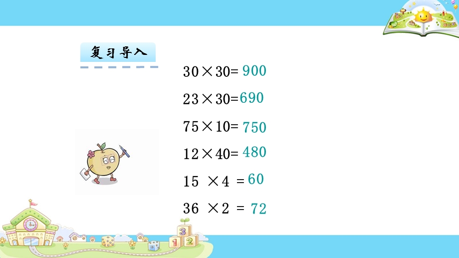 新版苏教版三年级数学下册乘数末尾有0的乘法ppt课件.pptx_第2页