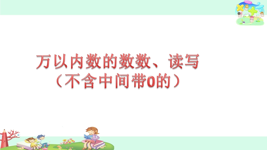 新苏教版二年级数学下册万以内数的数数、读写(不含中间带0的)ppt课件.pptx_第1页