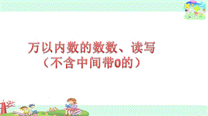 新苏教版二年级数学下册万以内数的数数、读写(不含中间带0的)ppt课件.pptx