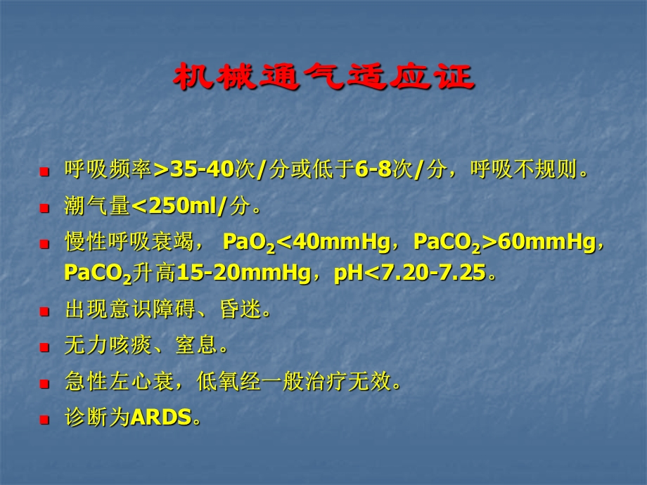 机械通气参数的设置和调整ppt课件.ppt_第3页