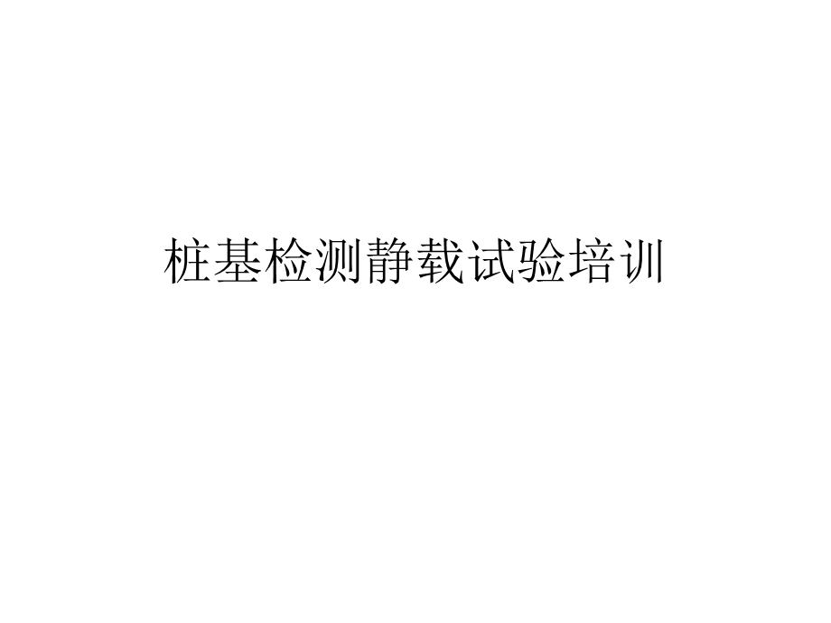 桩基检测静载试验培训PPT课件.ppt_第1页