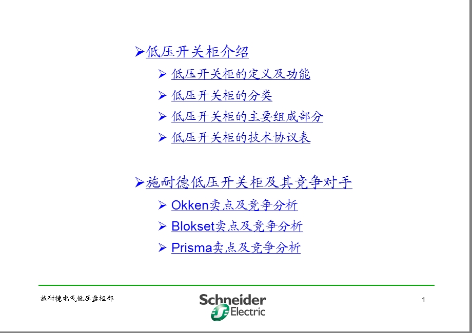 施耐德开关柜基础知识培训ppt课件.ppt_第2页