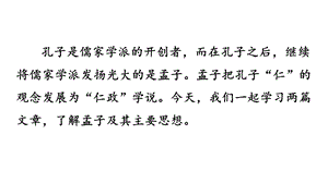 新人教部编版初二八年级上册语文《孟子三章》PPT课件.pptx