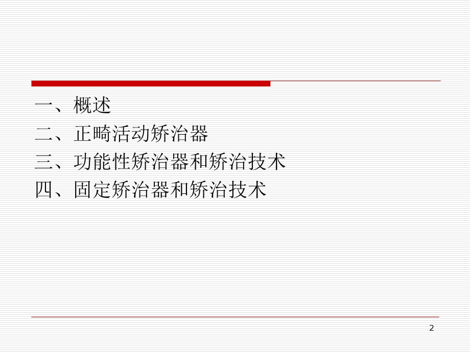 正畸基础篇ppt课件.ppt_第2页