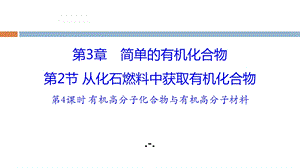 有机高分子化合物与有机高分子材料PPT课件.pptx