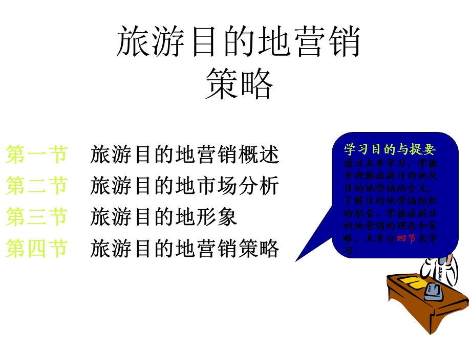 旅游目的地营销ppt课件.ppt_第1页