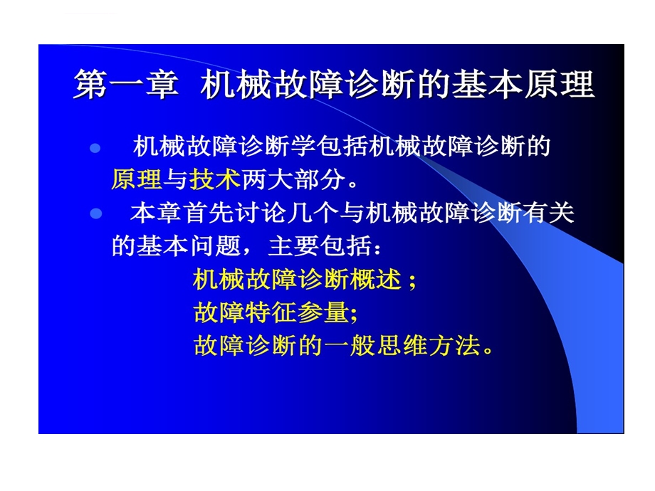 机械故障诊断学机械故障诊断基本原理故障诊断一般的方法ppt课件.ppt_第1页