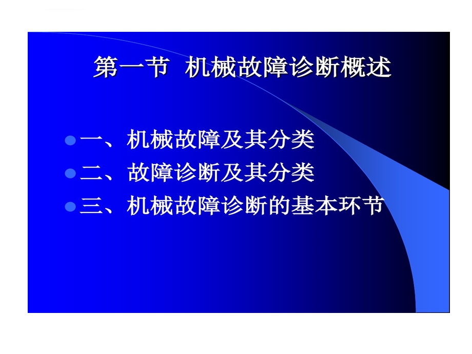 机械故障诊断学机械故障诊断基本原理故障诊断一般的方法ppt课件.ppt_第2页