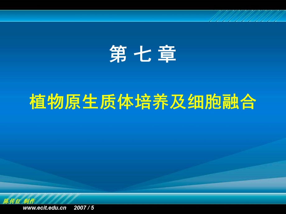 植物组织培养第七章植物原生质体培养及细胞融合ppt课件.ppt_第1页