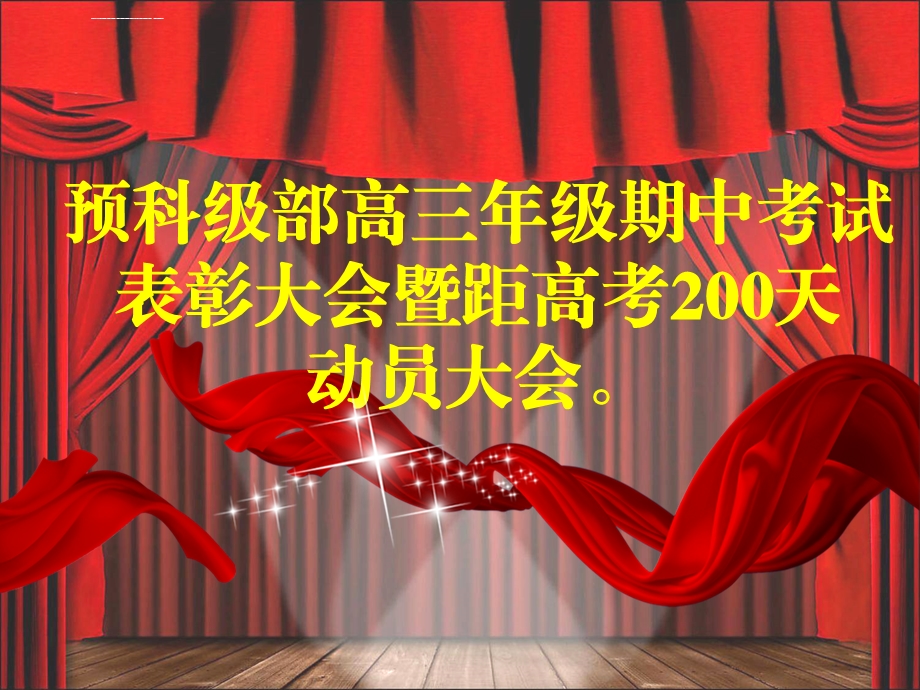 期中考试表彰大会ppt课件.ppt_第1页