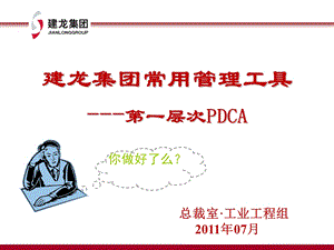 某集团常用管理工具之第一层次PDCA概述ppt课件.ppt