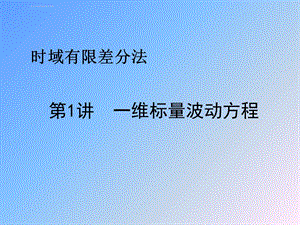 时域有限差分法ppt课件.ppt