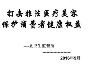 打击非法医疗美容保护消费者健康权益ppt课件.ppt