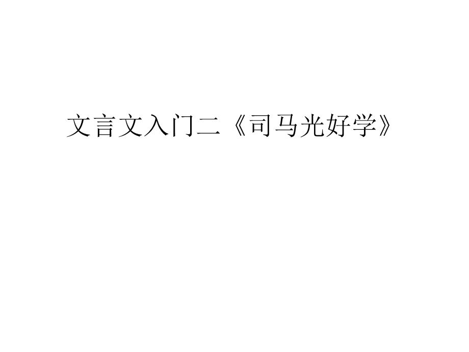 文言文入门二《司马光好学》备课讲稿ppt课件.ppt_第1页