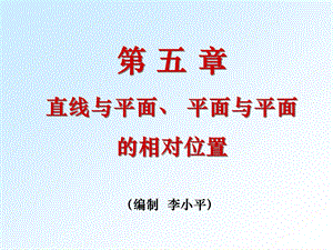 机械制图直线与平面平面与平面的相对位置ppt课件.pptx