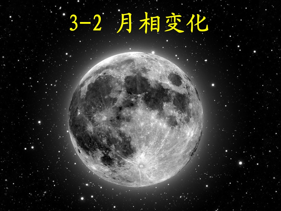 教科版科学六下《月相变化》ppt课件.ppt_第1页