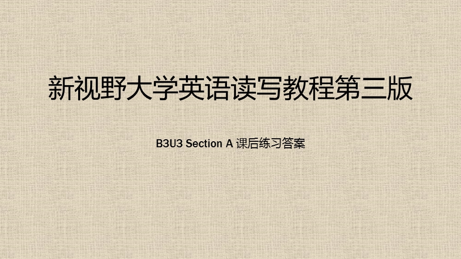 新视野大学英语第三版读写教程B3U3Section A 课后练习答案ppt课件.pptx_第1页