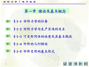 材料力学(I)第一章ppt课件.ppt