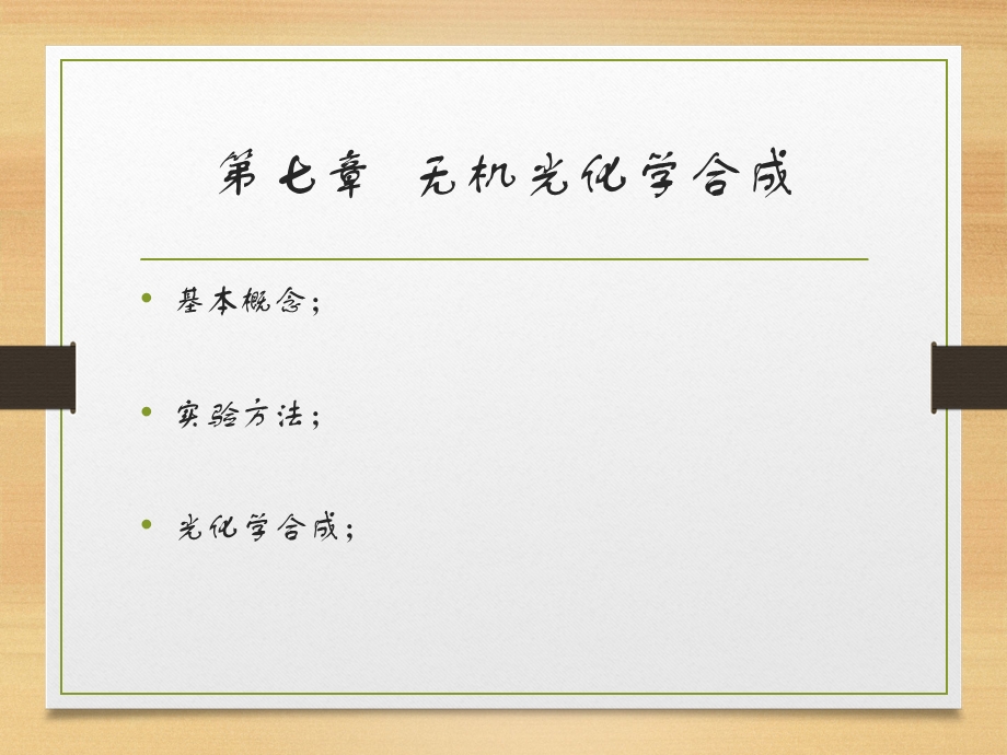 无机光化学合成ppt课件.ppt_第1页