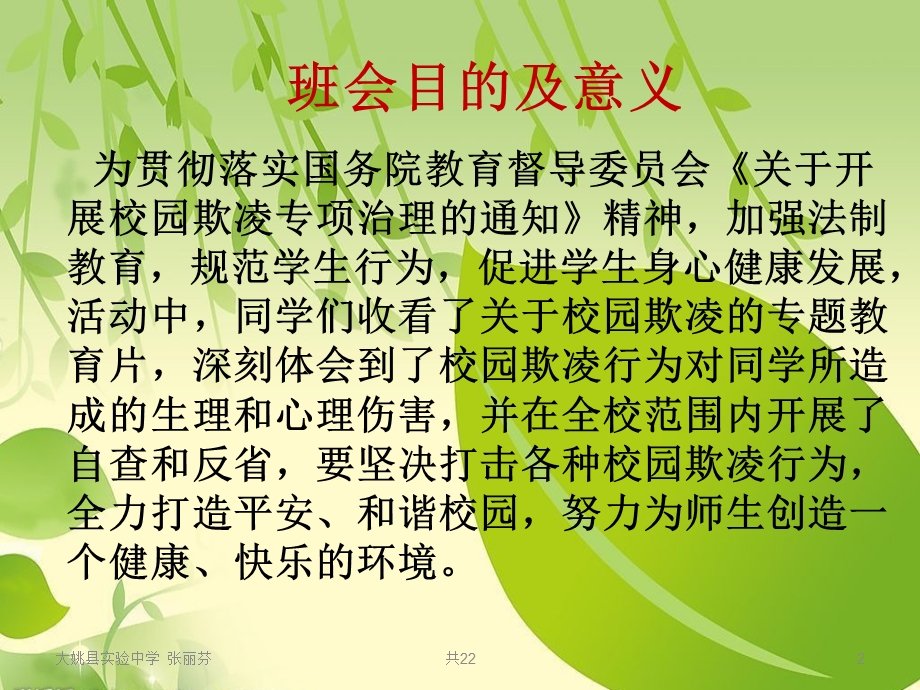 杜绝学校校园欺凌主题班会ppt课件.ppt_第2页