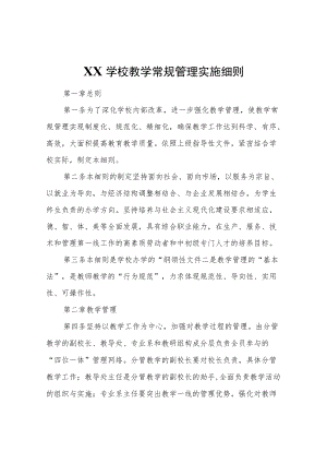 XX学校教学常规管理实施细则.docx