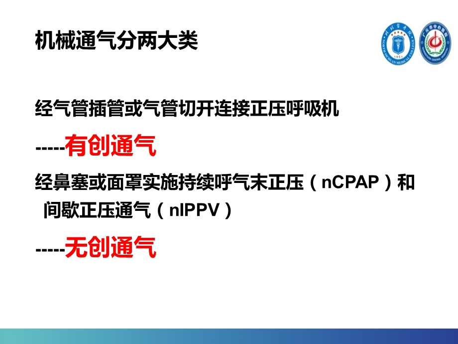 新生儿机械通气管理ppt课件.pptx_第2页