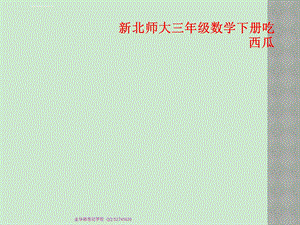 新北师大三年级数学下册吃西瓜ppt课件.ppt