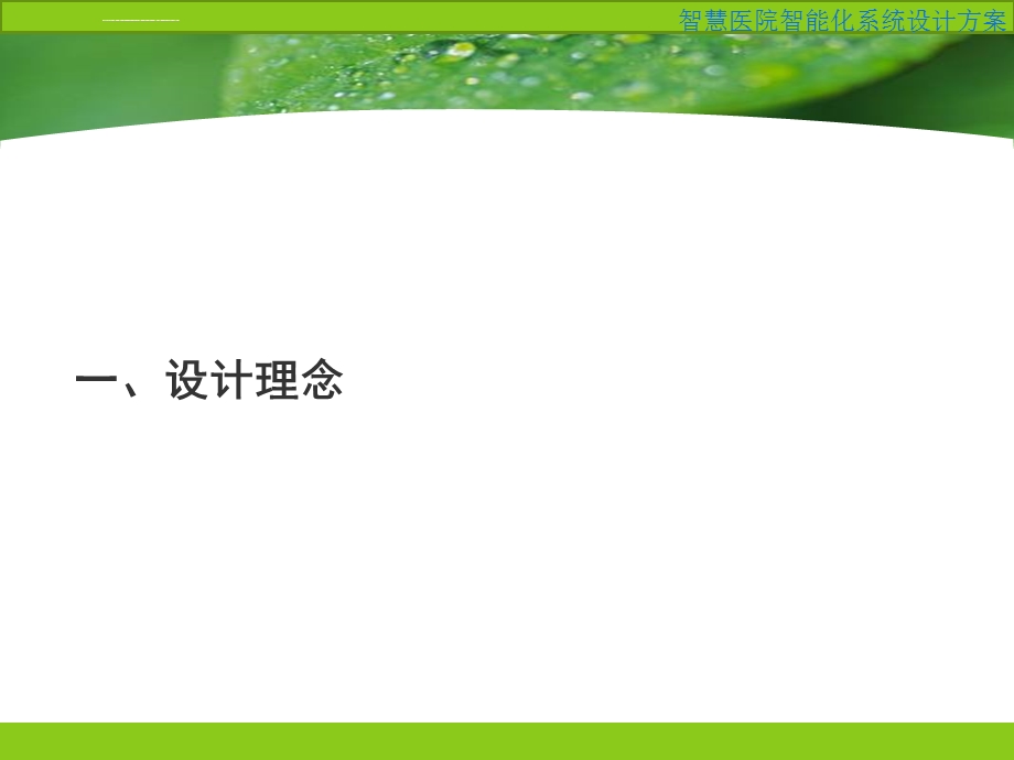 智慧医院智能化系统设计方案ppt课件.ppt_第3页