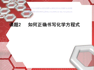 正确书写化学方程式ppt课件.ppt