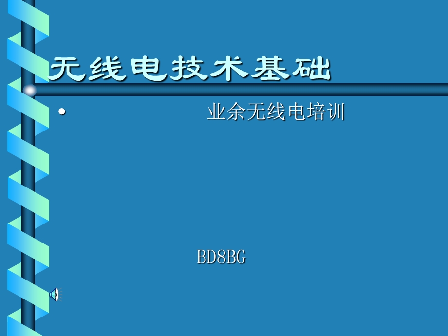 无线电电子基础技术ppt课件.ppt_第1页