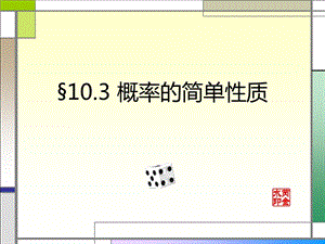概率的简单性质ppt课件.ppt